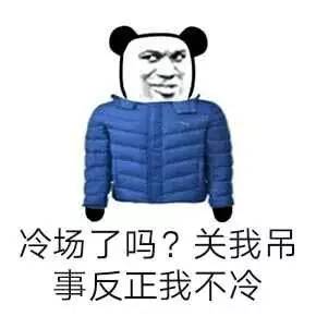 冷场了吗?关我吊事反正我不冷
