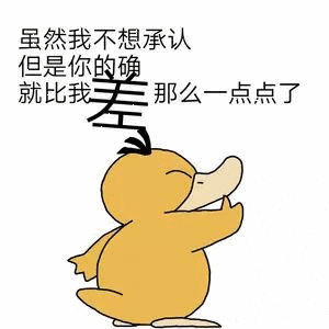 虽然我不想承认，但是你的确就比我那么一点点了