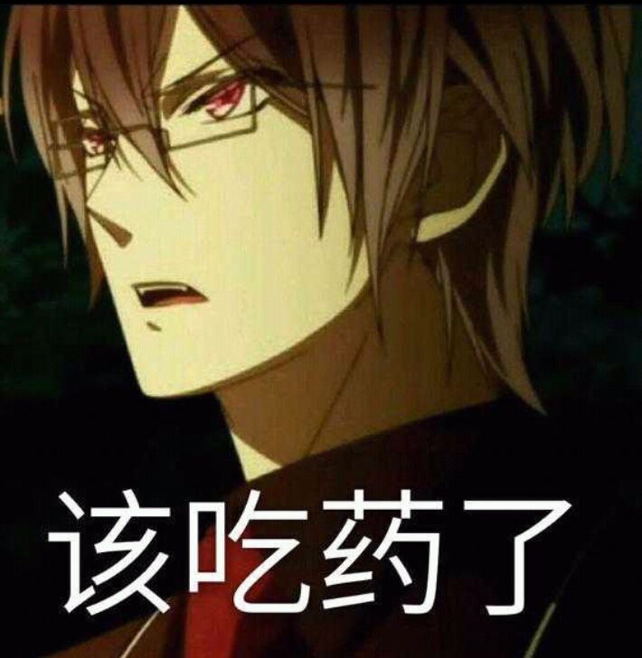 吃药了