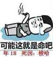 可能这就是命吧，年18，死因:梭哈