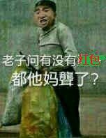 老子问有没有红包，都他妈聾了?