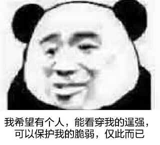 我希望有个人，能看穿我的逞强可以保护我的脆弱,仅此而已