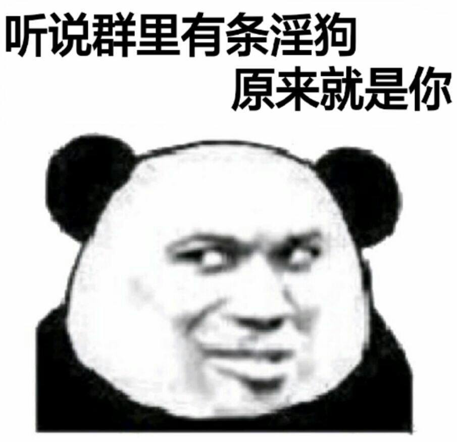 听说群里有条淫狗，原来就是你