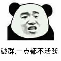 破群,一点都不活跃