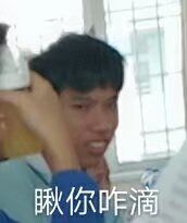 瞅你咋滴