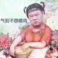 气到不想喂鸡