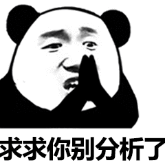 求求你别分析