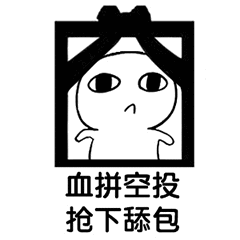 血拼空投抢下舔包