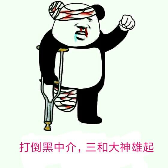 打倒黑中介，三和大神雄起