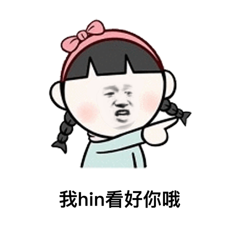 我看好你哦