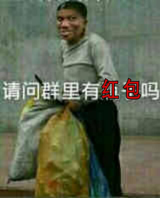 请问群里有红包吗