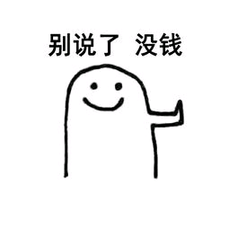 别说了没钱