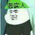 老实人