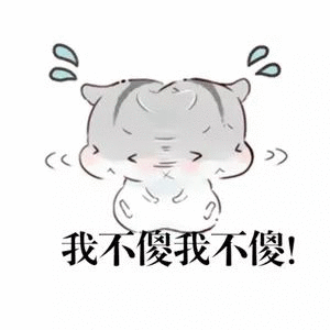 我不傻我不傻