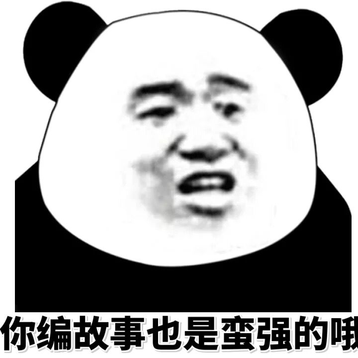 你编故事也是蛮强的