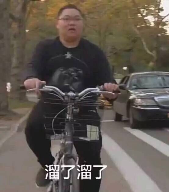 溜了溜了