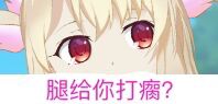 腿给你打瘸?
