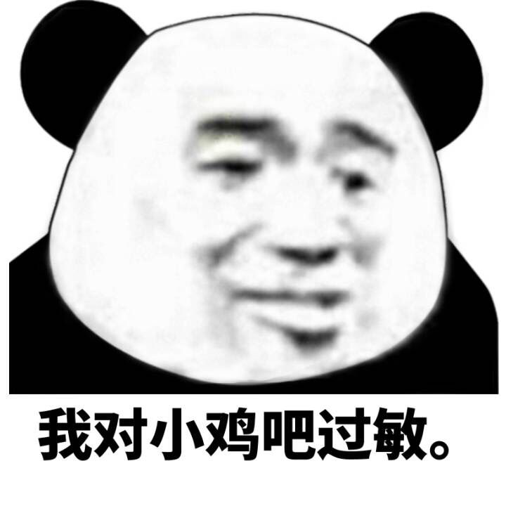 我对小鸡吧过敏。