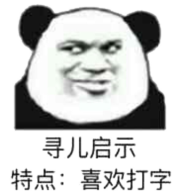 寻儿启示，特点:喜欢打字