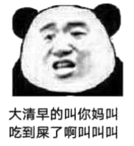 大清早的叫你妈，叫吃到屎了啊叫叫叫