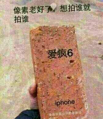 像素老好了，想拍谁就拍谁爱疯6 iphone