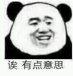 诶，有点意思