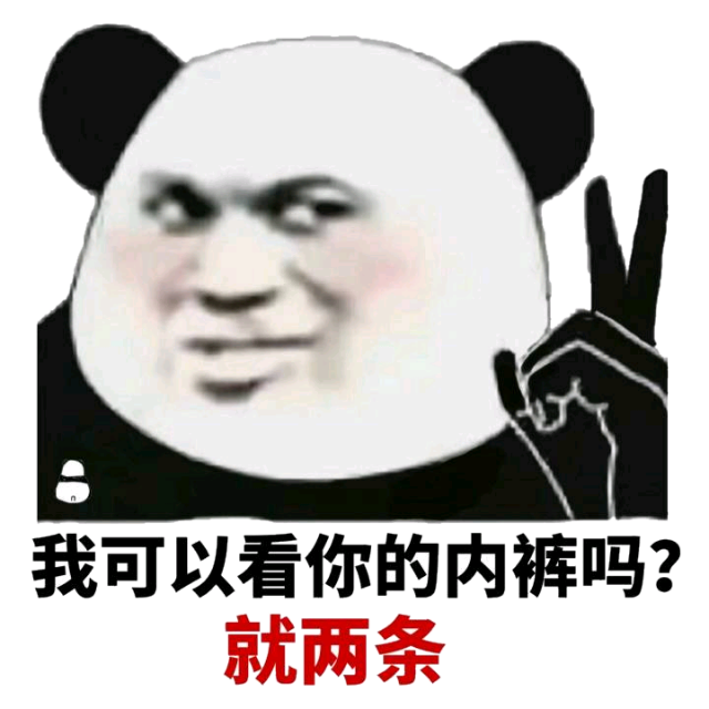 我可以看你的内裤吗?就两条