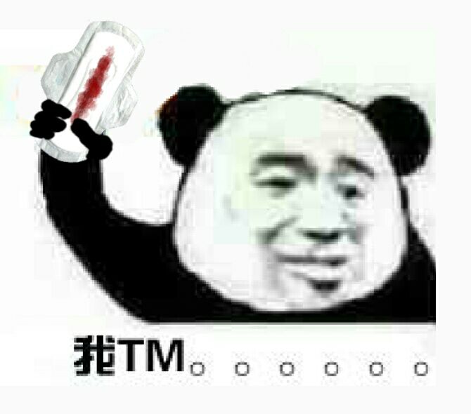 我TM。。。（卫生巾）