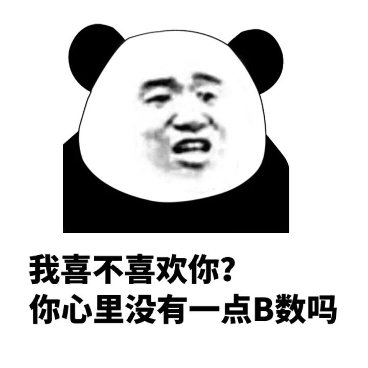 我喜不喜欢你你心里没有一点B数吗
