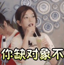你缺对象不