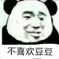 不喜欢豆豆