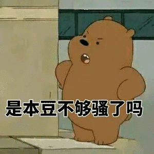 是本豆不够骚了吗？