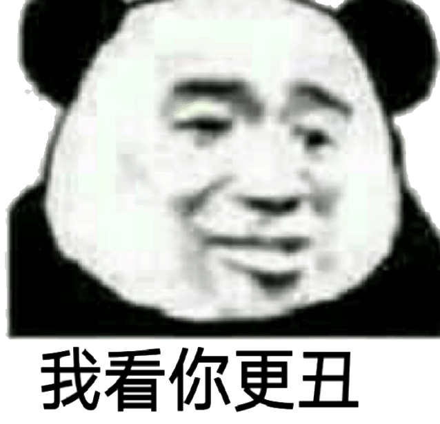 忘我看你更丑