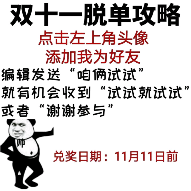 双十一脱单攻略