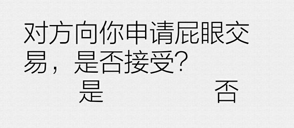 对方向你申请屁眼交易,是否接受?是/否