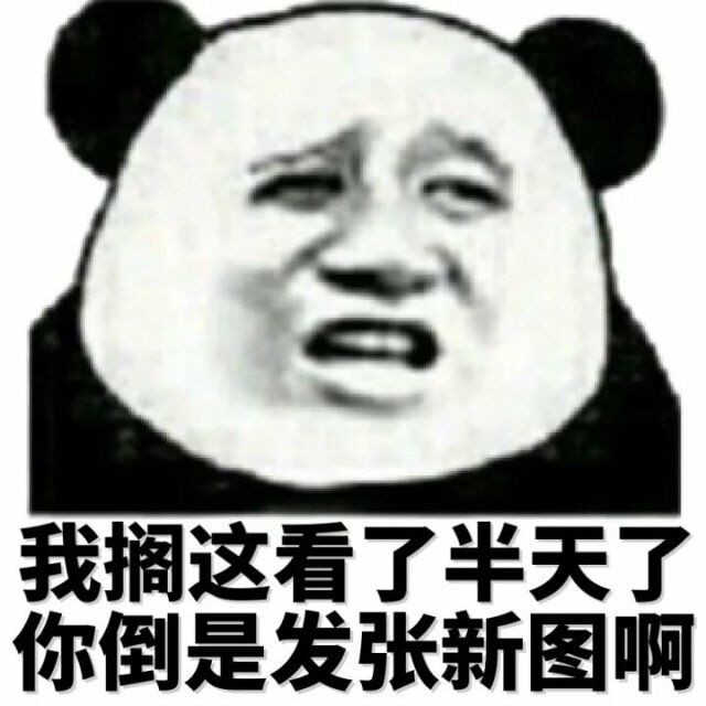 我搁这看了半天了你倒是发张新图啊