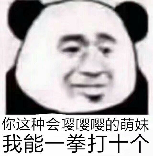 你这种会嘤嘤嘤的萌妺我能一拳打十个