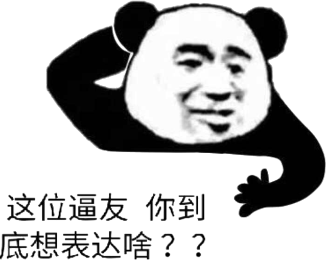 这位逼友你到底想表达啥??