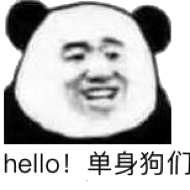 hello!单身狗们