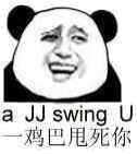 a jj swing u 鸡巴甩死你