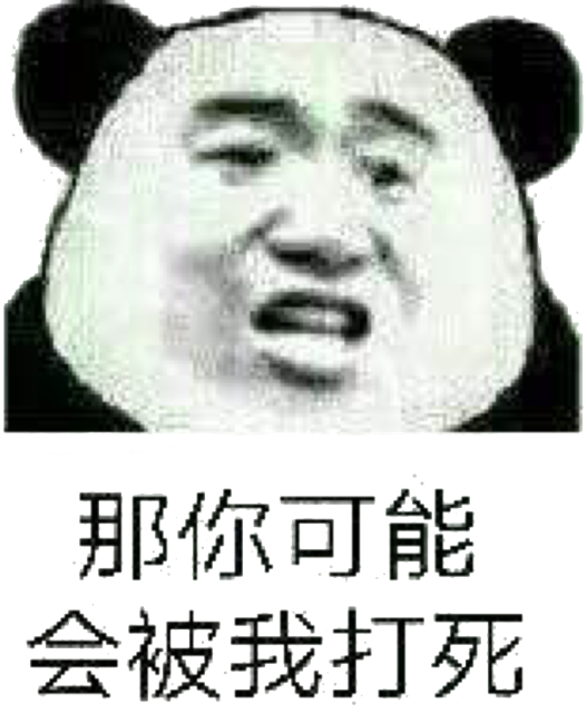 那你可能会被我打死