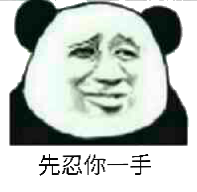 先忍你一手