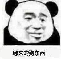 哪来的狗东西