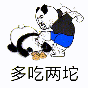 多吃两坨（吃屎）