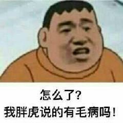 怎么了? 我胖虎说的有毛病吗？