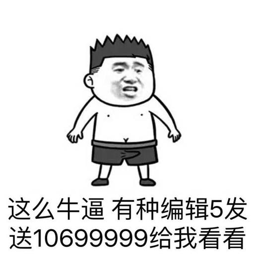 这么牛逼有种编辑5发送10699999给我看看