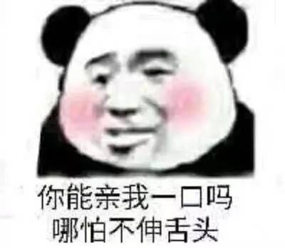 你能亲我一口吗哪怕不伸舌头