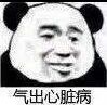 气出心脏病