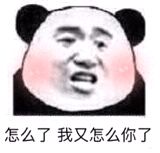 怎么了我又怎么你了