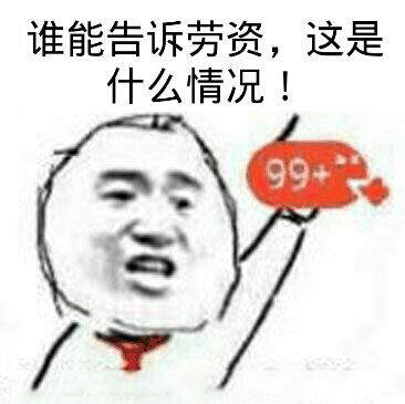 谁能告诉劳资,这是什么情况!99+